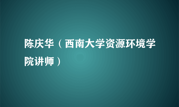 陈庆华（西南大学资源环境学院讲师）