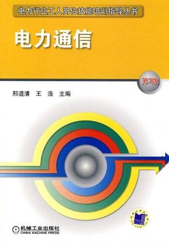 电力通信（2009年机械工业出版社出版的图书）