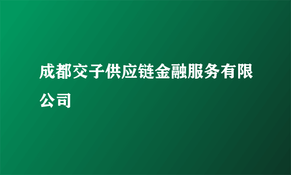 成都交子供应链金融服务有限公司