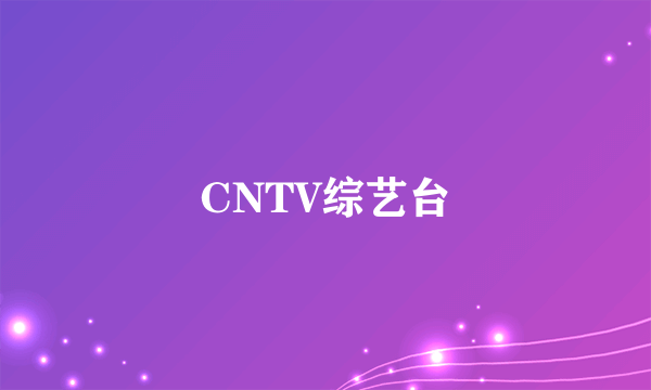 CNTV综艺台