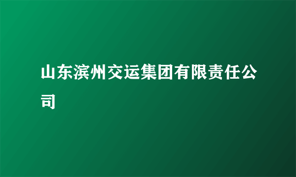 山东滨州交运集团有限责任公司