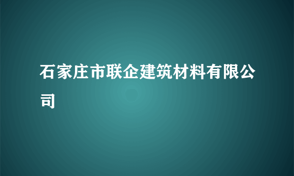 石家庄市联企建筑材料有限公司