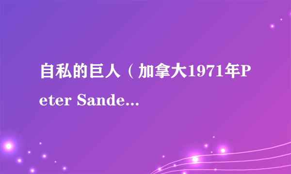 自私的巨人（加拿大1971年Peter Sander执导的电影）