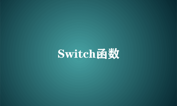 Switch函数