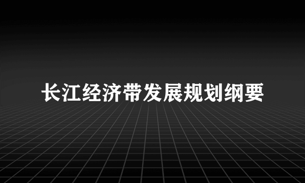 长江经济带发展规划纲要