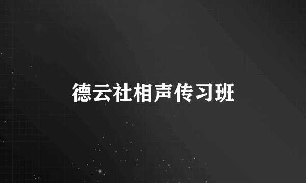 德云社相声传习班