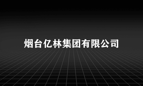 烟台亿林集团有限公司