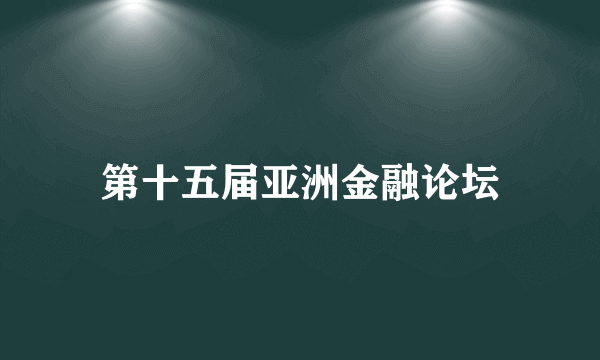 第十五届亚洲金融论坛