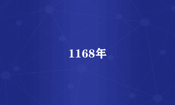 1168年