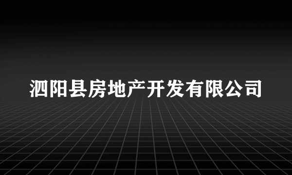 泗阳县房地产开发有限公司