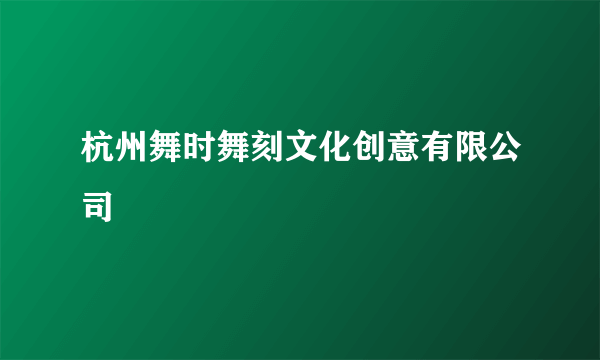 杭州舞时舞刻文化创意有限公司