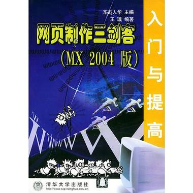 网页制作三剑客（MX2004版）入门与提高