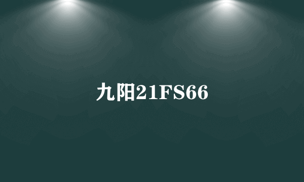 九阳21FS66