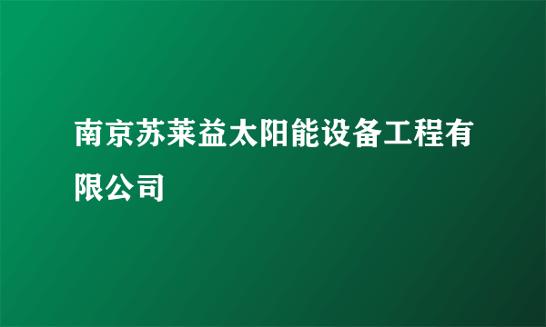 南京苏莱益太阳能设备工程有限公司