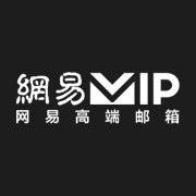 网易VIP邮箱