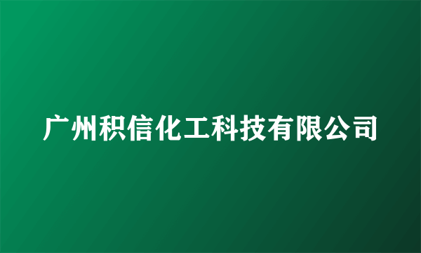 广州积信化工科技有限公司