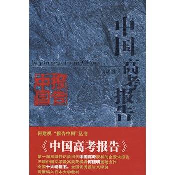 中国高考报告（2009年新世界出版社出版的图书）