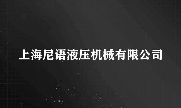 上海尼语液压机械有限公司