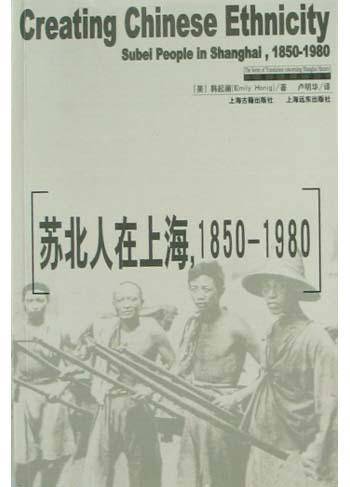 苏北人在上海1850-1980