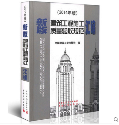 新版建筑工程施工质量验收规范汇编（2014年版）