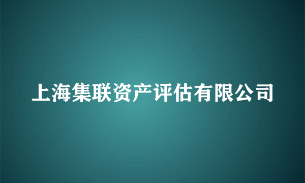 上海集联资产评估有限公司