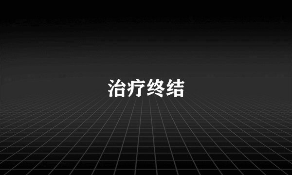 治疗终结