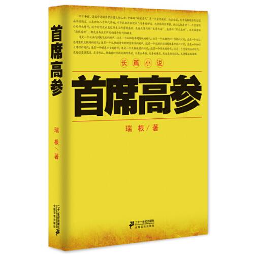 首席高参（2014年21世纪出版社出版的图书）