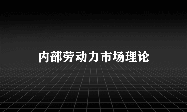 内部劳动力市场理论