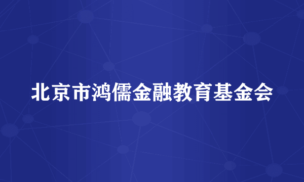 北京市鸿儒金融教育基金会