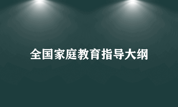 全国家庭教育指导大纲