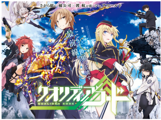 世界什么的怎样都好─Qualidea Code─（渡航创作的科幻类漫画作品）