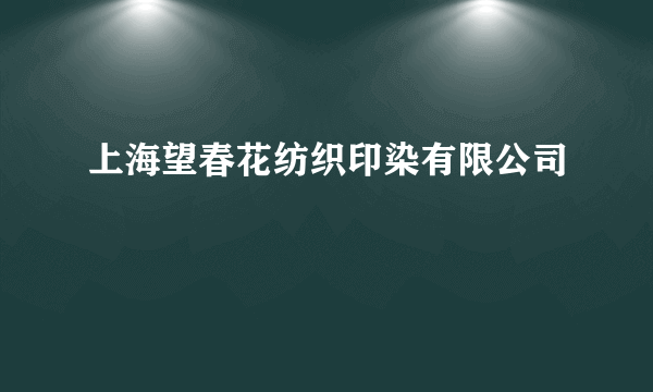 上海望春花纺织印染有限公司