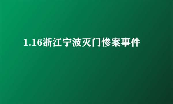 1.16浙江宁波灭门惨案事件