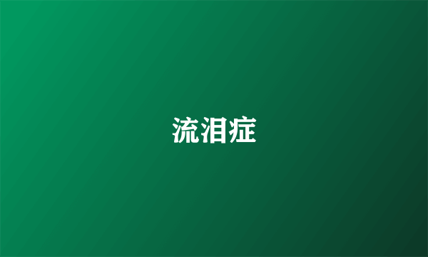 流泪症