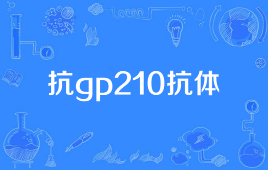 抗gp210抗体