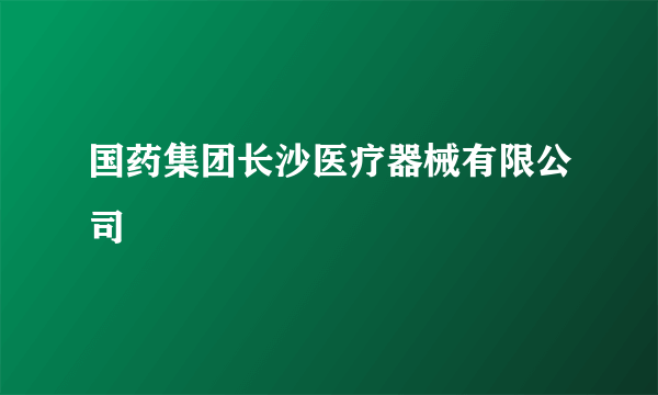 国药集团长沙医疗器械有限公司