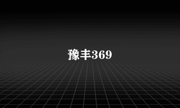 豫丰369