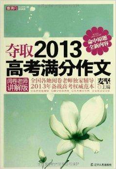 麦满分：夺取2013高考满分作文