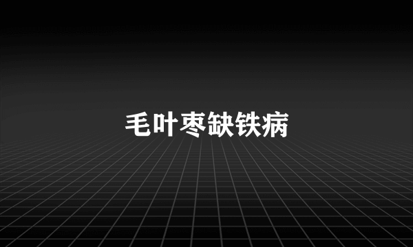 毛叶枣缺铁病