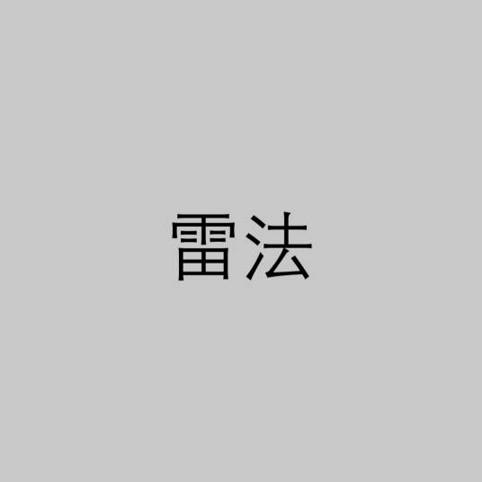 雷法（道教法术）