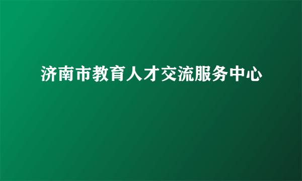 济南市教育人才交流服务中心