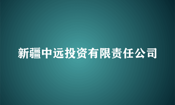 新疆中远投资有限责任公司