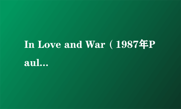 In Love and War（1987年Paul Aaron执导的一部影片）