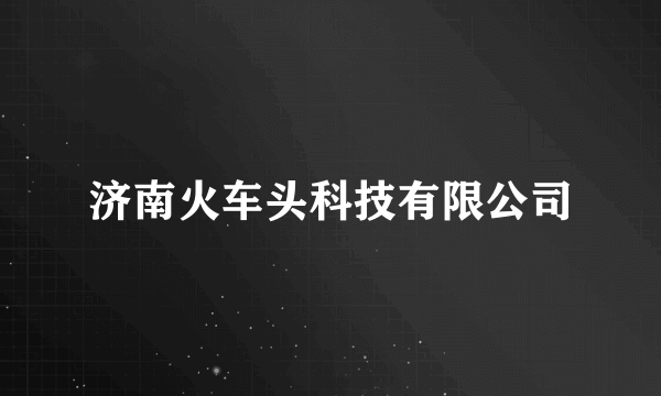 济南火车头科技有限公司