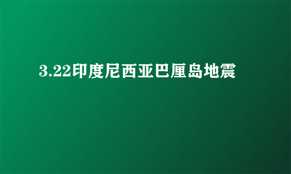 3.22印度尼西亚巴厘岛地震