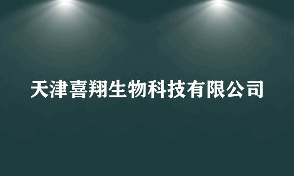 天津喜翔生物科技有限公司