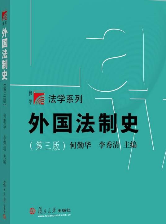 外国法制史（第三版）