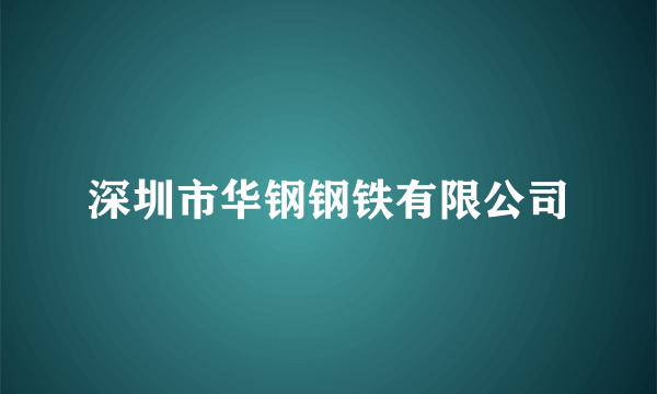 深圳市华钢钢铁有限公司