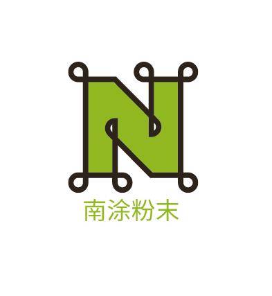 东莞市南涂粉末涂料有限公司