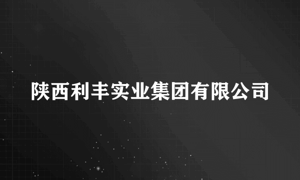 陕西利丰实业集团有限公司